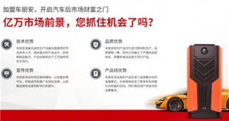 多功能汽車應急啟動電源加盟，車麗安教你賺大錢