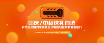 國慶中秋節送什么禮物？車麗安汽車應急啟動電源貼心