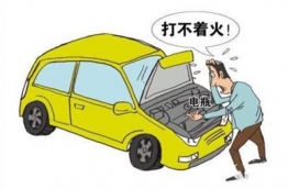 導(dǎo)致汽車發(fā)動(dòng)機(jī)無法啟動(dòng)的三大原因